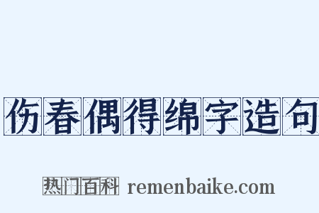 伤春偶得绵字造句是什么意思的图片